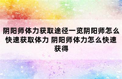 阴阳师体力获取途径一览阴阳师怎么快速获取体力 阴阳师体力怎么快速获得